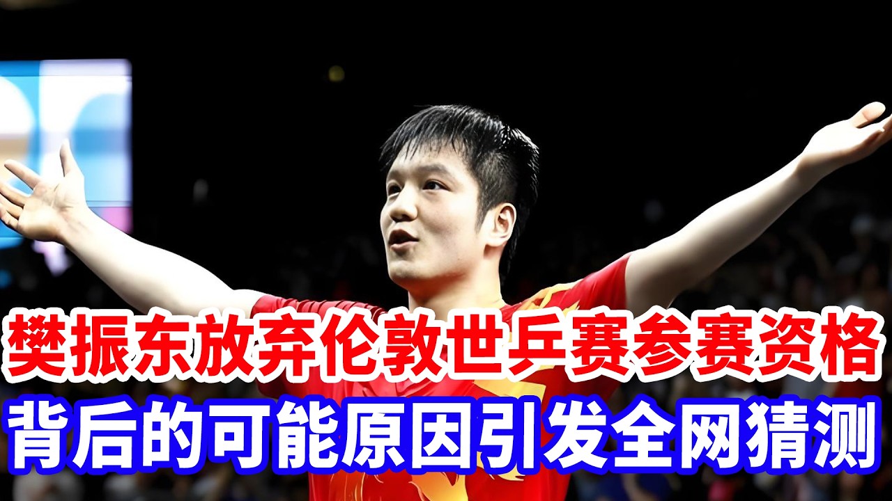 樊振东拒绝出战伦敦世乒团体赛！电话与国乒总教练争吵矛盾爆发！直言看见他就来气，他不走我不回！#樊振东 #樊振东德甲 #伦敦世乒赛