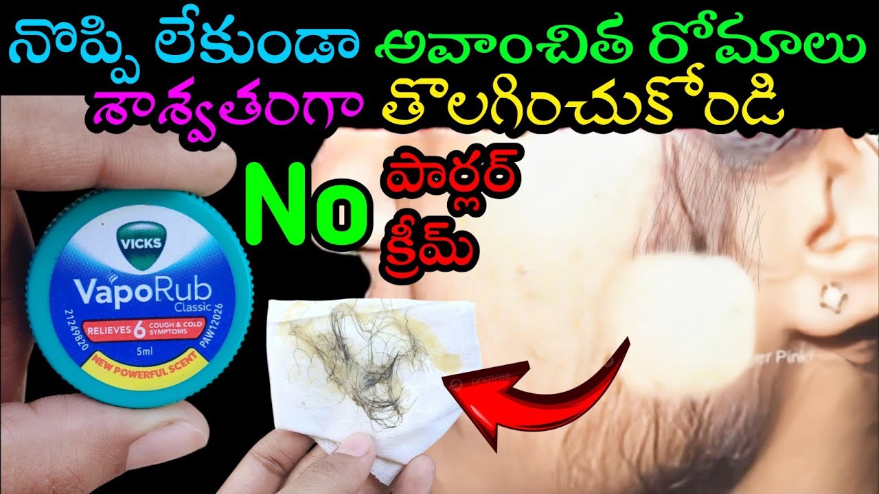 విక్స్ తో ఇలా చేస్తే  మీ ముఖం మీద ఉన్న ఆవాంఛిత రోమాలు వెంటనే ఫటా ఫటా రాలిపోతాయి😱Live Result చూడండి