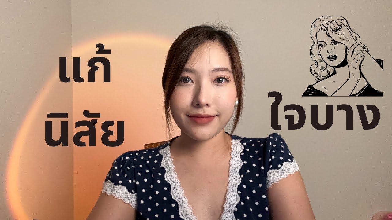 วิธีแก้นิสัยใจบาง ชอบคนง่าย ติดคนคุยเร็วเกินไป