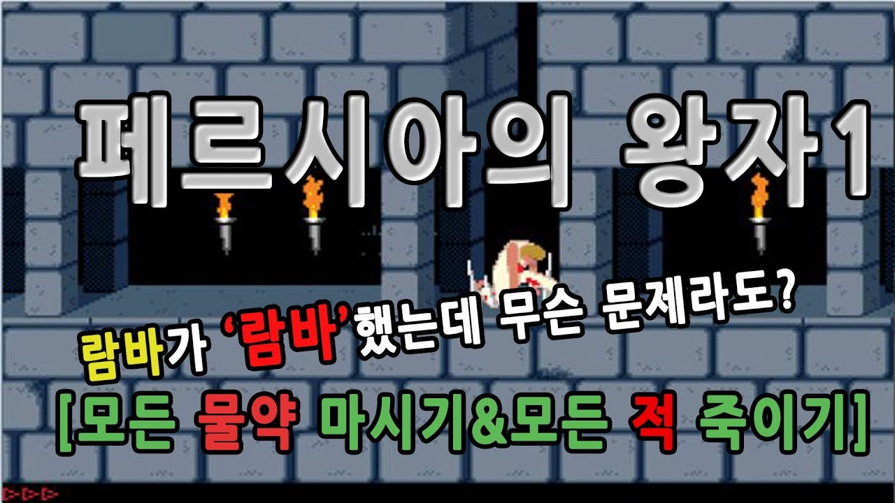 람바] 페르시아 왕자1 [모든 물약&모든 적 죽이기?]
