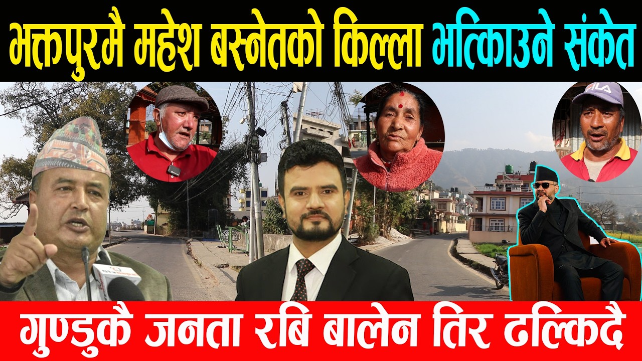 राजिब खत्रीले भक्तपुरमै महेश बस्नेतको किल्ला भत्किाउने संकेत, गुण्डुकै जनता रबि बालेन तिर ढल्किएदै