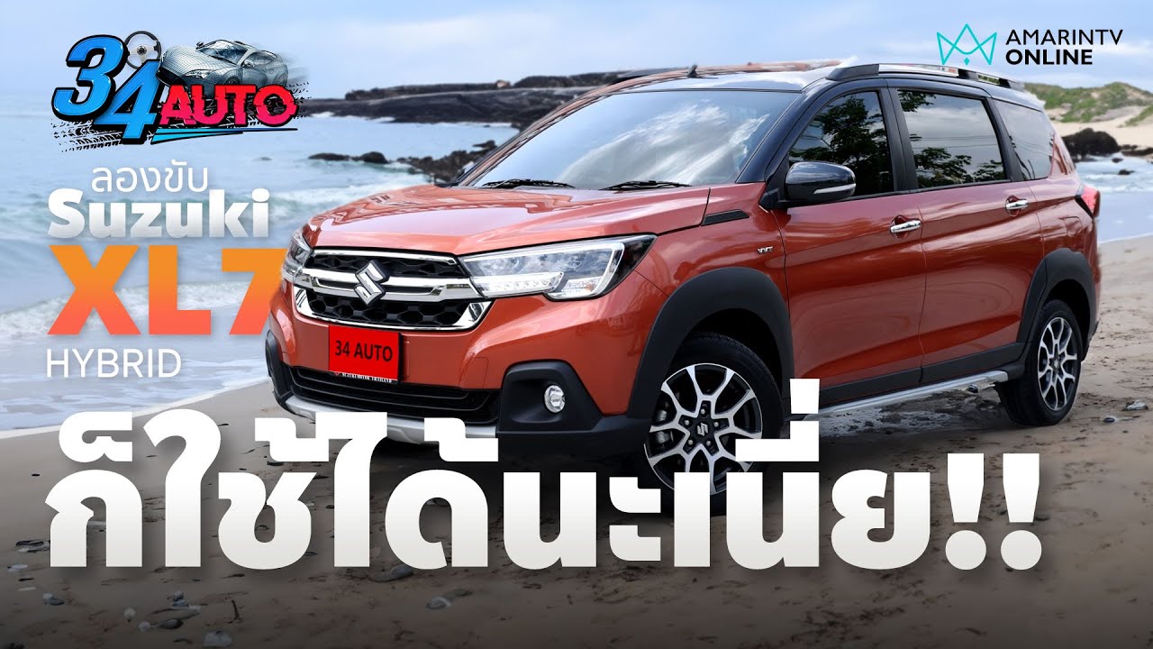 ลองขับ Suzuki XL7 Hybrid ประหยัดขึ้นจริงหรือ? แบตฯ เล็กจิ๋ว แต่วิ่งฉิวได้อยู่นะ | 34 AUTO | 1มิ.ย.67