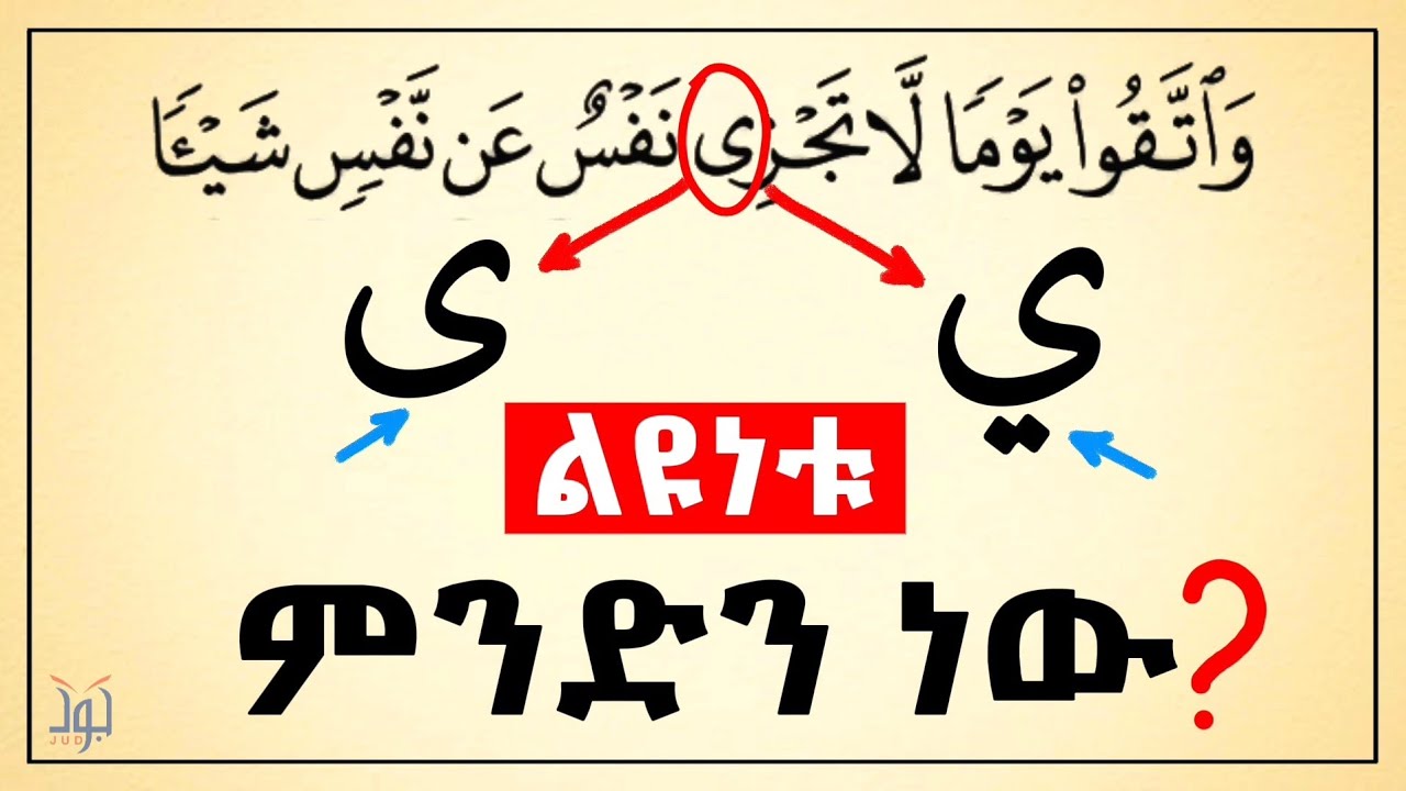 ብዙዎችን ግራ የምታጋባ ፊደል "ى" | Jud Tube | ቀላል አረብኛ