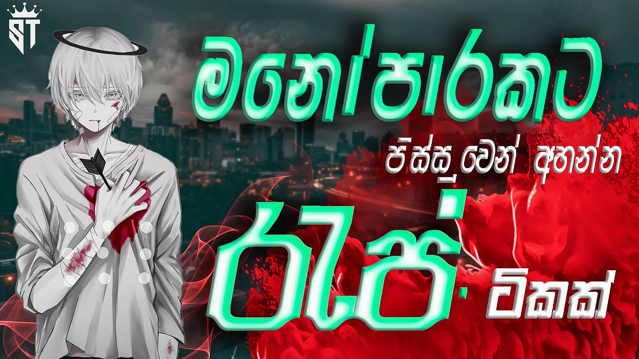 2025 New Rap Collection ❤‍🔥 || මනෝපාරකට පිස්සුවෙන් අහන්න රැප් ටිකක් 💀❤‍🔥