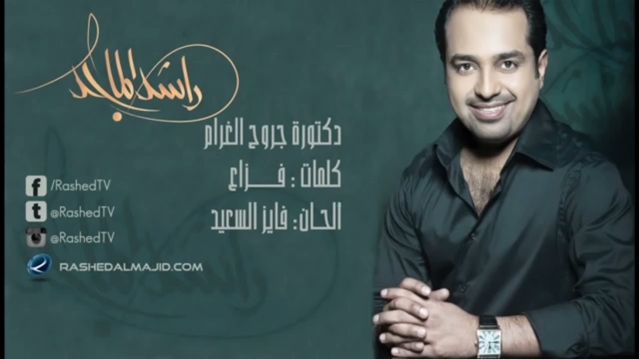 دكتورة الغرام - راشد الماجد بطيئ