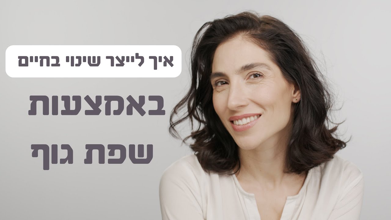 איך לייצר שינוי בחיים באמצעות שפת גוף - מגע ידיים
