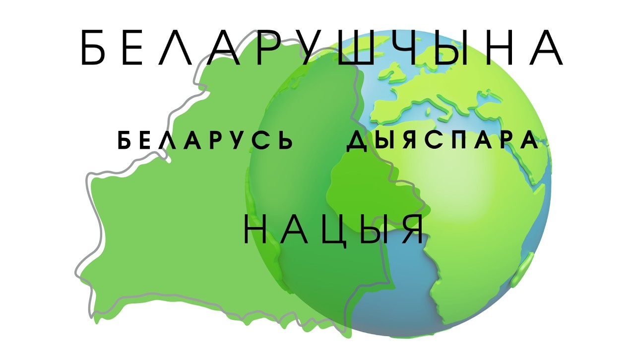 Беларуская Диаспора - кто это и зачем