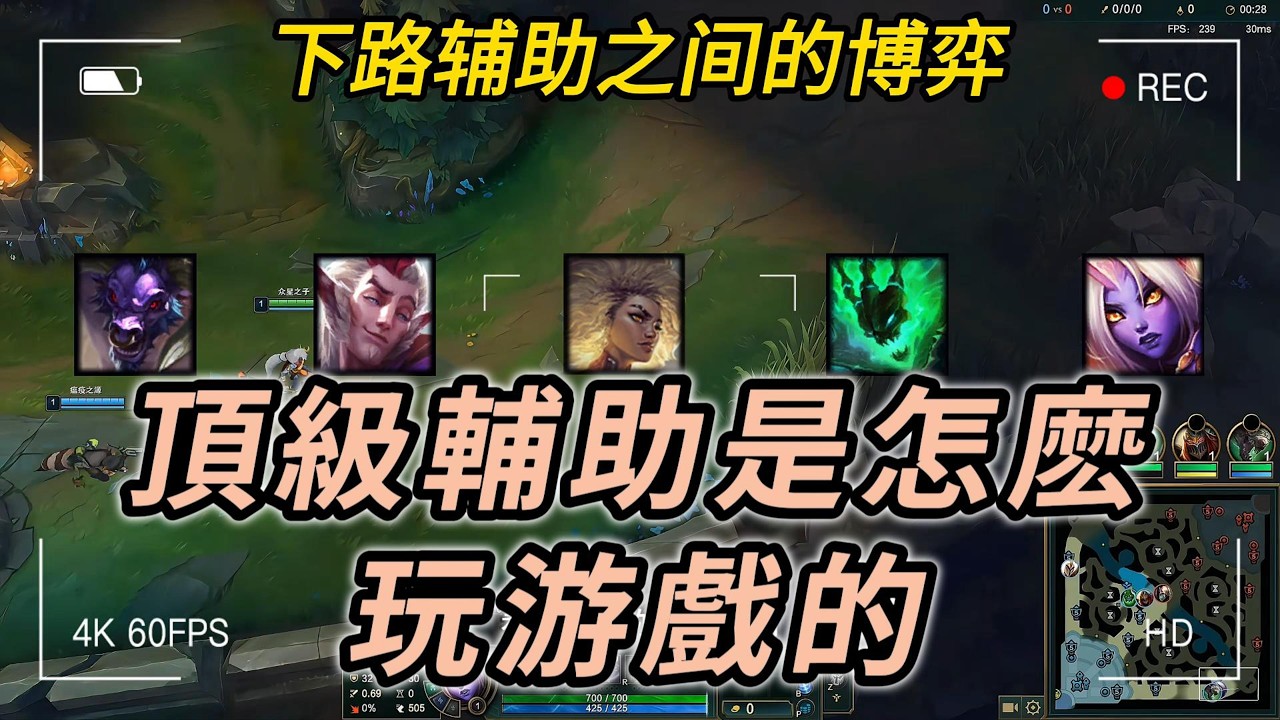 【輔助】會玩的輔助是怎麽上分的？5組下路博弈拆解，學會你也能上分