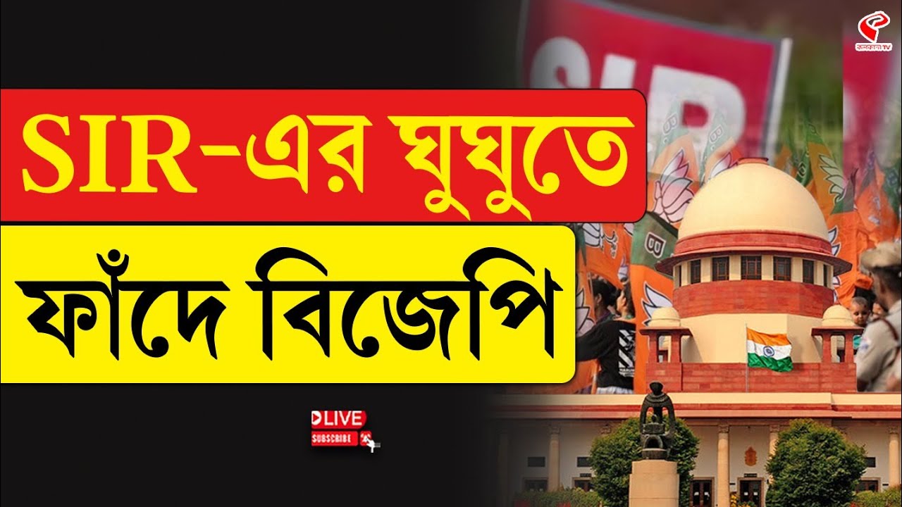 BJP | SIR Update | SIR-এর ঘুঘুতে ফাঁ/দে বিজেপি