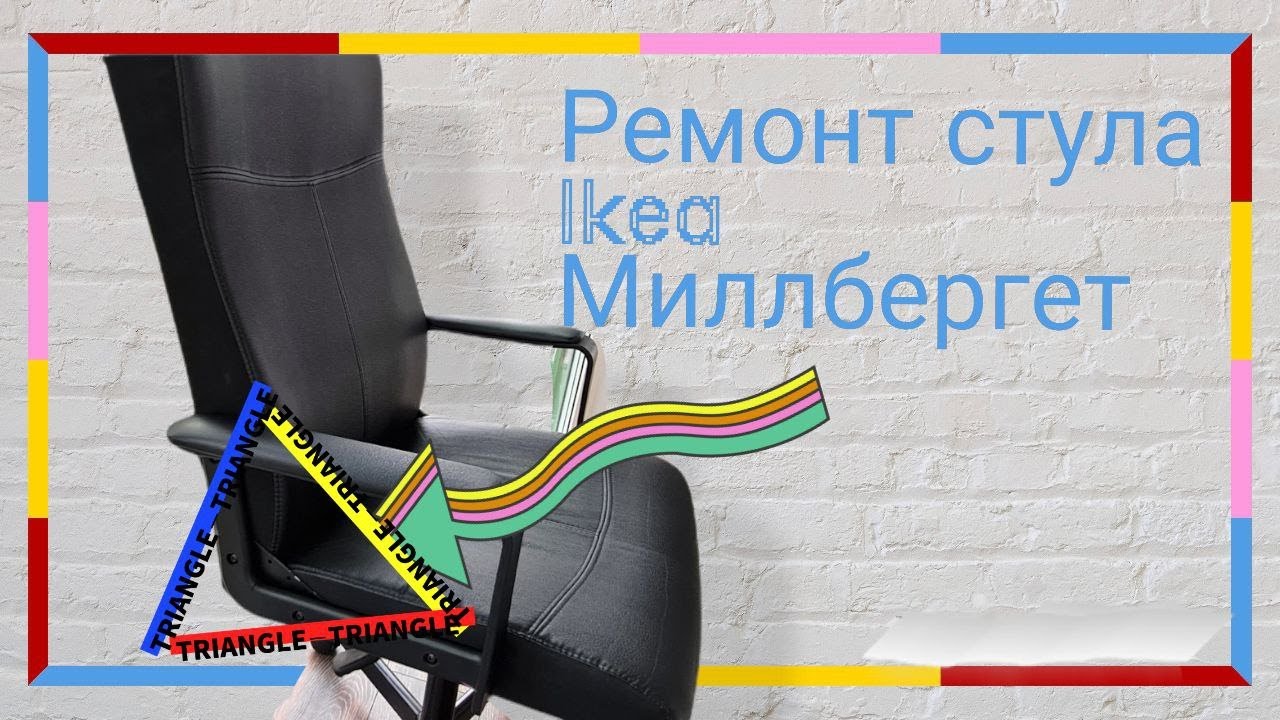 Ремонт ручки и спинки компьютерного стула Миллбергет Икеа Millberget IKEA