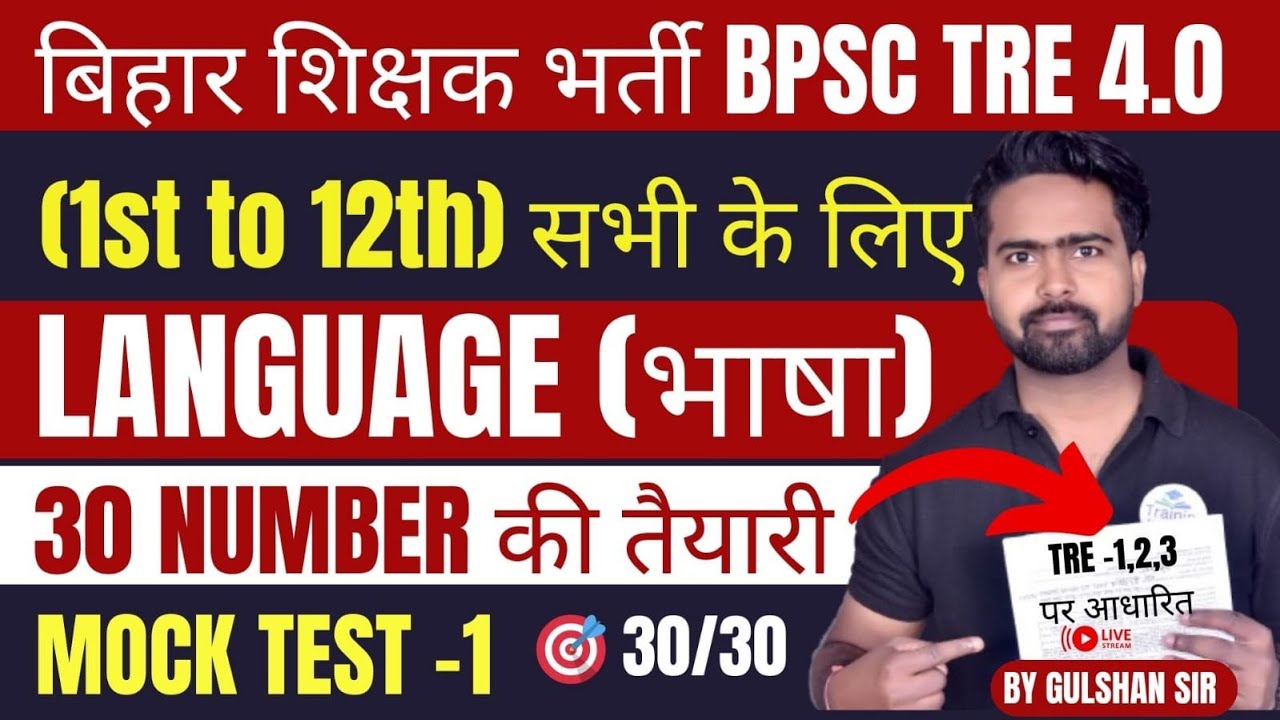 BPSC TRE 4.0 Language (भाषा)| (1-12) सभी के लिए |🎯30/30 की तैयारी | MOCK TEST -1 | EXAM वाले प्रश्न।