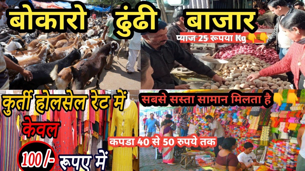 Dundi Bazaar Bokaro ||डुंडी बाजार बोकारो ||Jharkhand full Vlogs dundi Bajar  #bokarosteelcity #vlog