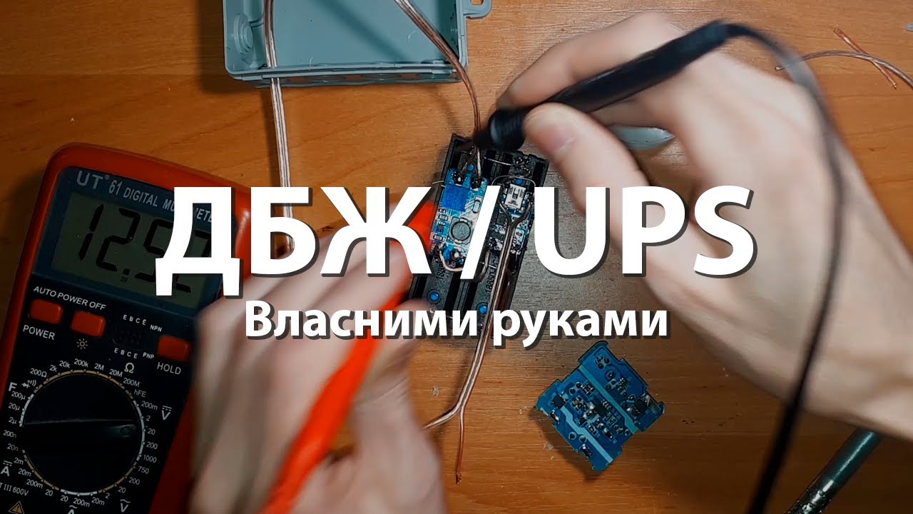 Безперебійне живлення для роутера власними руками