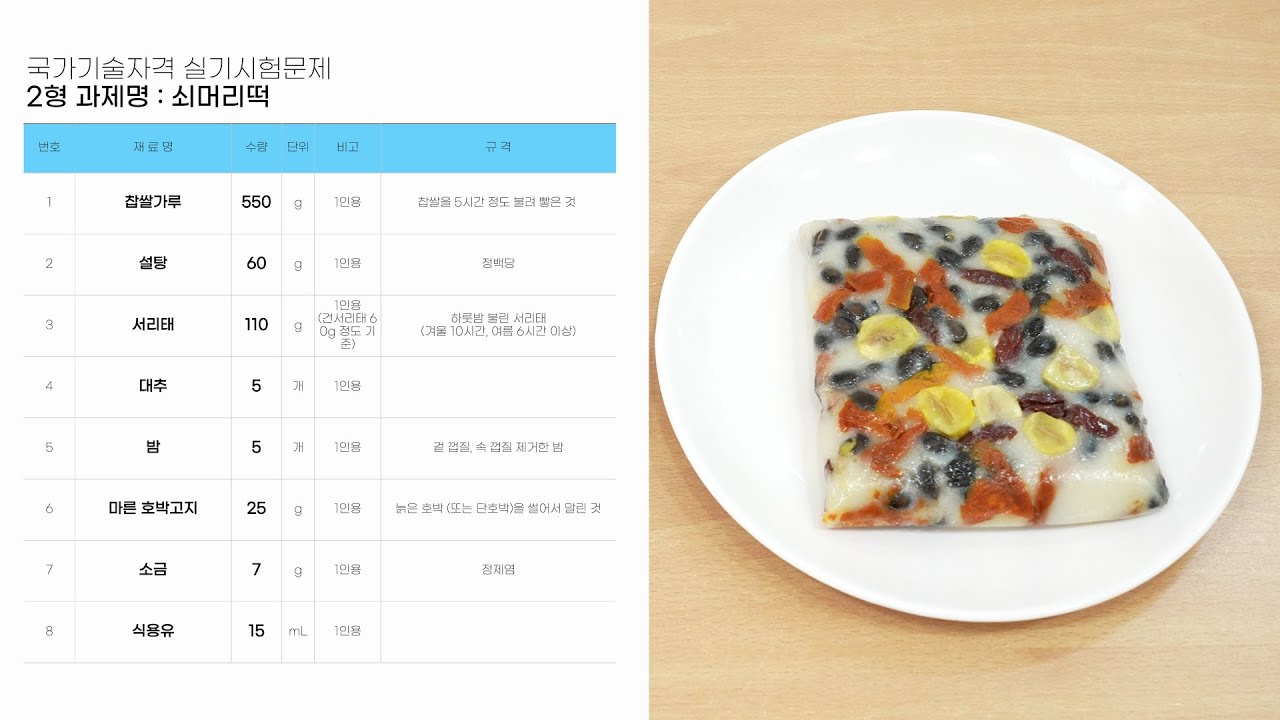 [4K] 참새방앗간 | 떡제조 기능사 실기 : #2형 쇠머리떡 실전 강좌