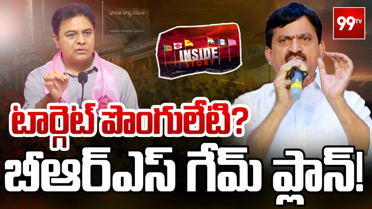 INSIDE : BRS Target On Minister Ponguleti Srinivasa Reddy | KTR | CM Revanth Reddy | Congress