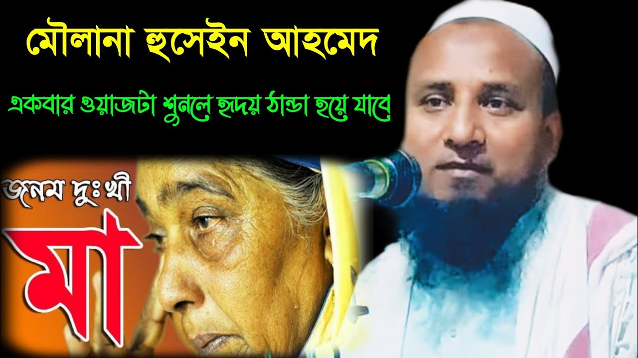 জনম দুঃখী মা || একবার শুনলে হৃদয় ঠান্ডা হয়ে যাবে || Moulana Hussain Ahmed || Bangla New Waz ||