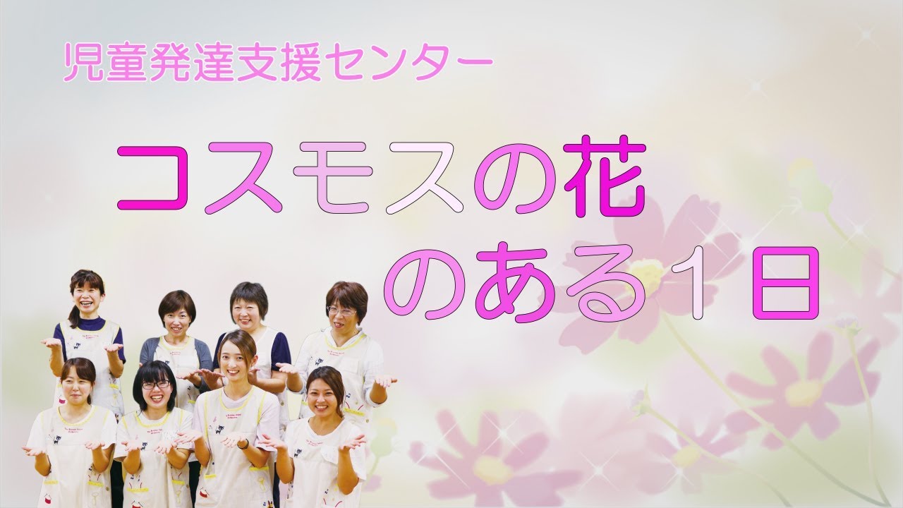 児童発達支援センター「コスモスの花」のある一日