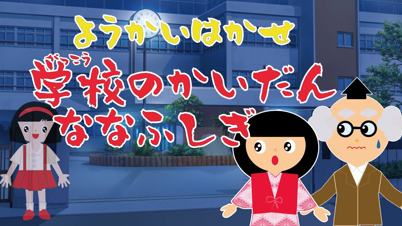 【ようかいはかせ】学校の怪談 七不思議「ようかいしりとり」のキャラクターが出てくる ちょっと怖いお話だよ♪【子供向けアニメ】☆おばけ☆テケテケ・トイレの花子さん等