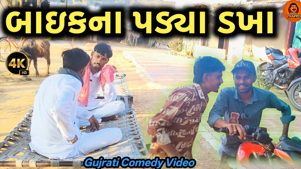 બાઇકના પડ્યા ડખા //Gujrati Comedy Video//કૉમેડી વિડિઓ//DESI THAPPO 