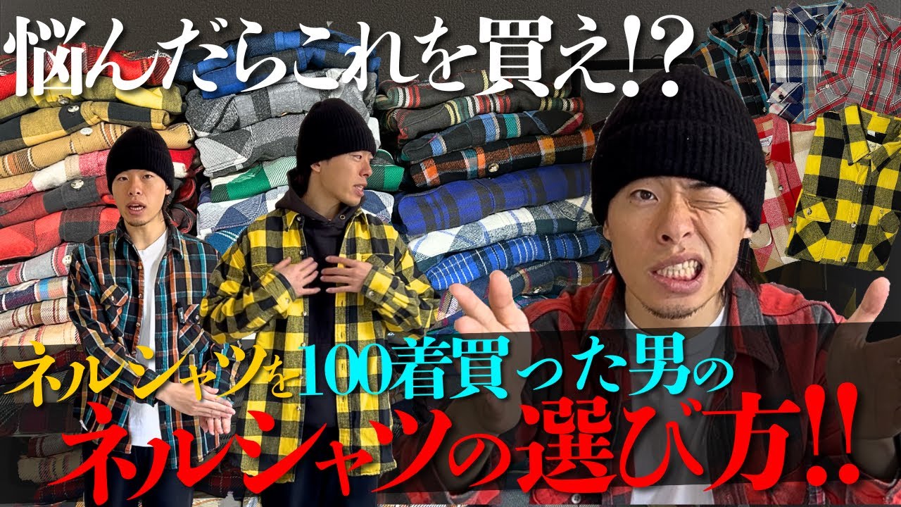 【古着】今買うべきネルシャツはこれだ！！後悔しないネルシャツの選び方を徹底解説します【ファイブブラザー/セントジョンズベイ/ヘビネル】