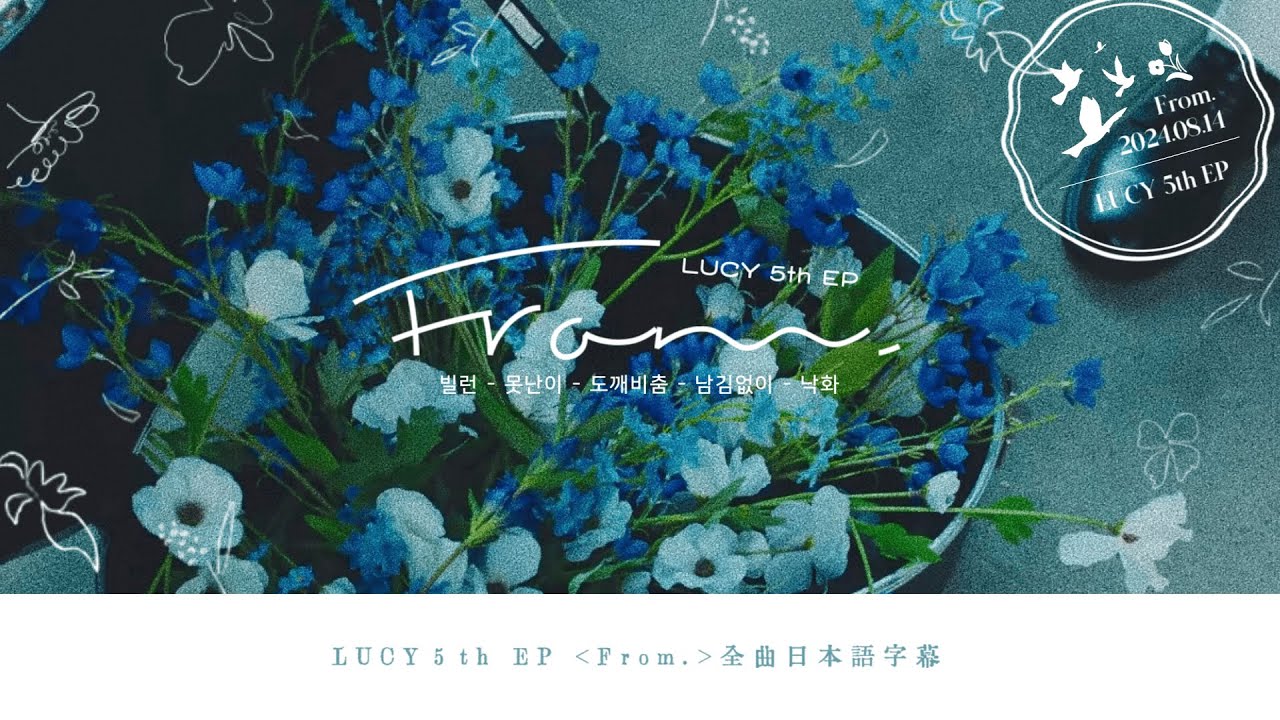 【LUCY:歌詞和訳】5th EP「From.」빌런 ~ 못난이 ~ 도깨비춤 ~ 남김없이 ~ 낙화 【日本語字幕】