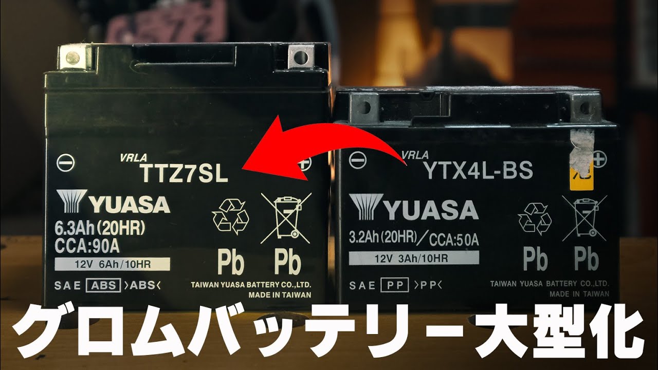 【 グロム カスタム 】 グロムのバッテリーを大型化する。YTZ5SからYTZ7Sへ
