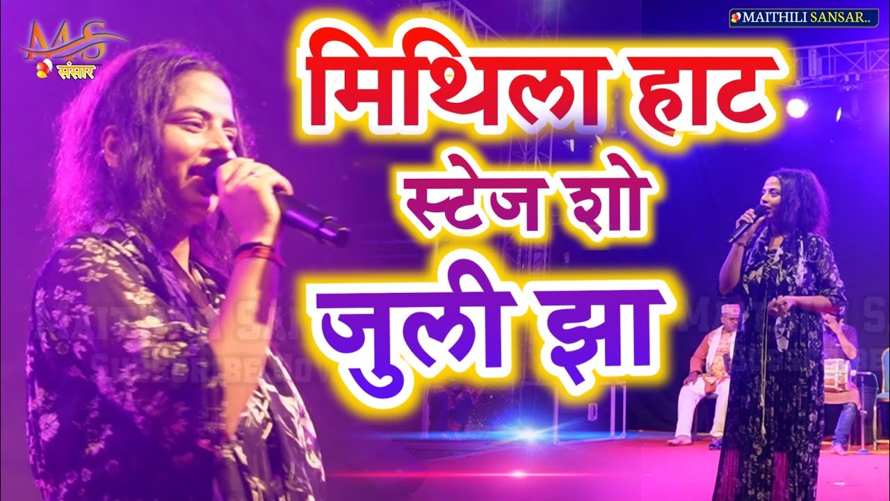मिथिला हाट स्टेज शो जुली झा ||