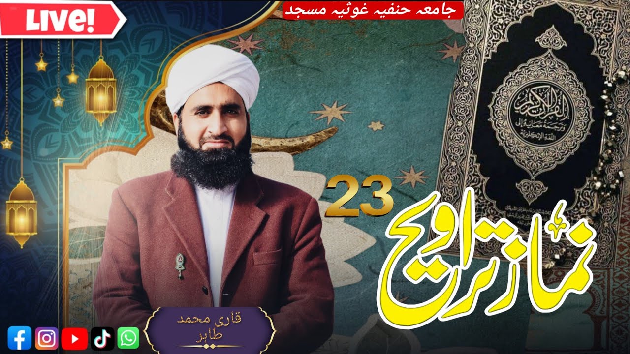 رمضان المبارک کی 23 تراویح ۔‎۔ قاری محمد طاہر سیفی کی دلنشین آواز میں تلاوت‎قرآن پاک سماعت فرمائیں۔