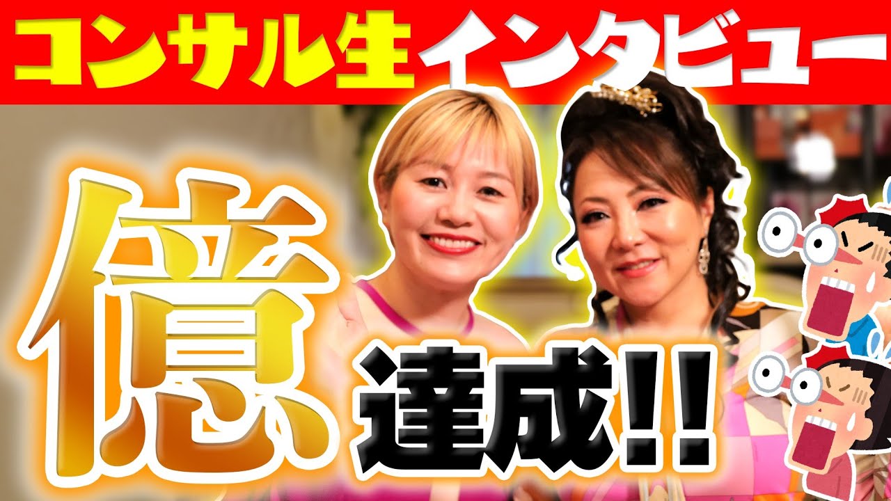 爆勝ち★コンサル生さちさんとの対談！