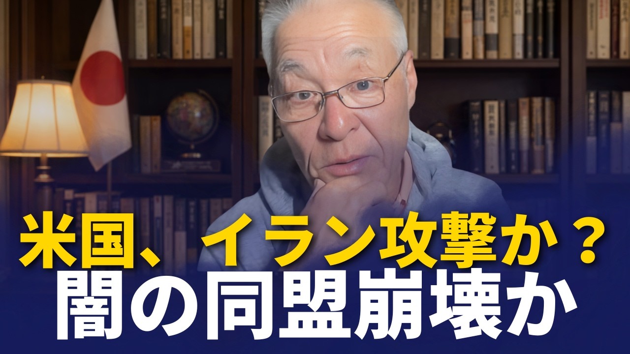 長谷川幸洋 - 米国はイランを攻撃するのか？中国とロシアは同盟国を見捨てるのか？米国の決定的な一撃は中東の秩序を変えるのか？
