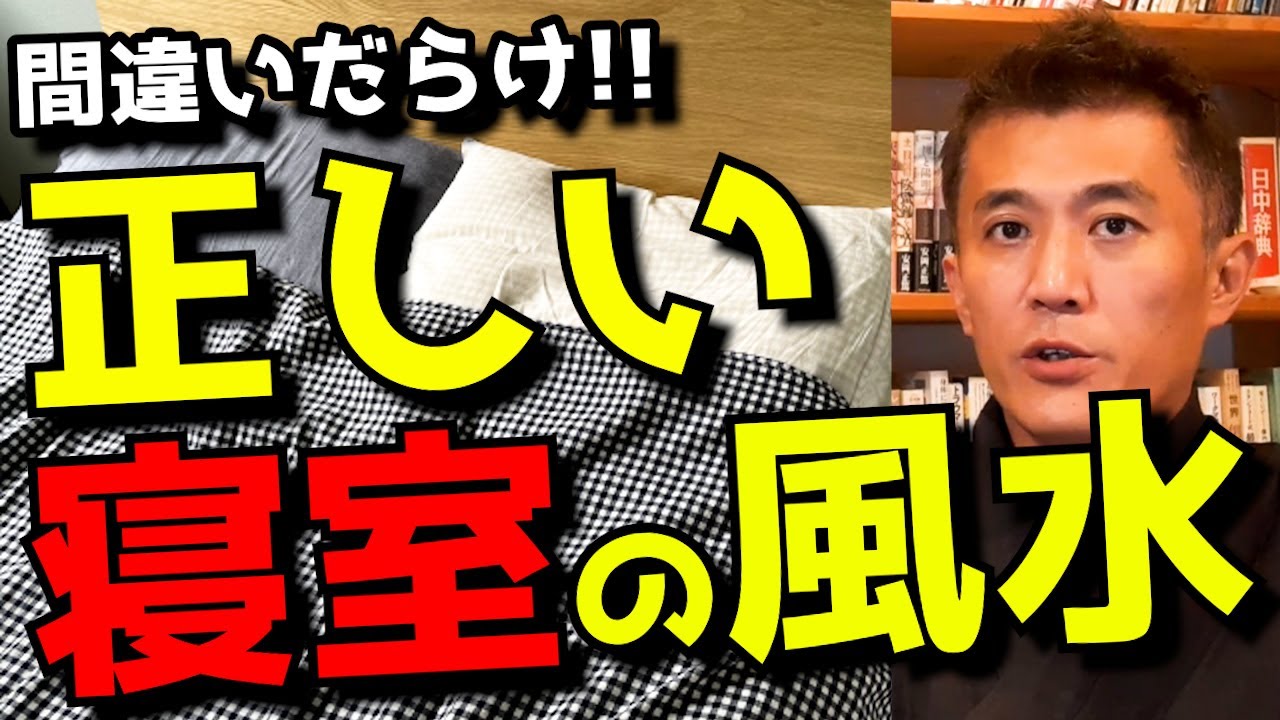 【風水】正しい寝室の作り方を教えます