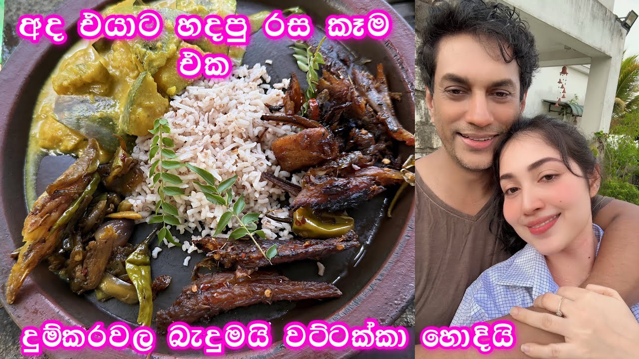 අද එයාට හදපු රස කෑම එක | දුම් කරවල බැදුමයි වට්ටක්කා හොදියි. මගේ ලස්සන දවස් |  a day in my life 