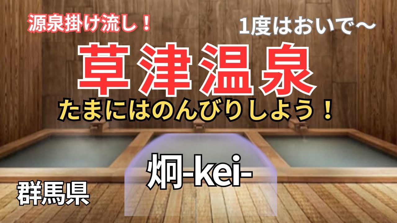 【草津温泉】炯 kei 源泉かけ流し静かにゆっくり過ごす日本料理ベースのオーベルジュの宿