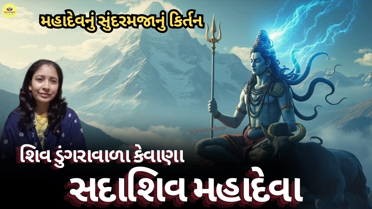 મહાદેવનું👌ભજન👇લખેલું છે - શિવ ડુંગરાવાળા કેવાણા સદાશિવ મહાદેવા - Shiv Bhajan - Mahadev_Kirtan