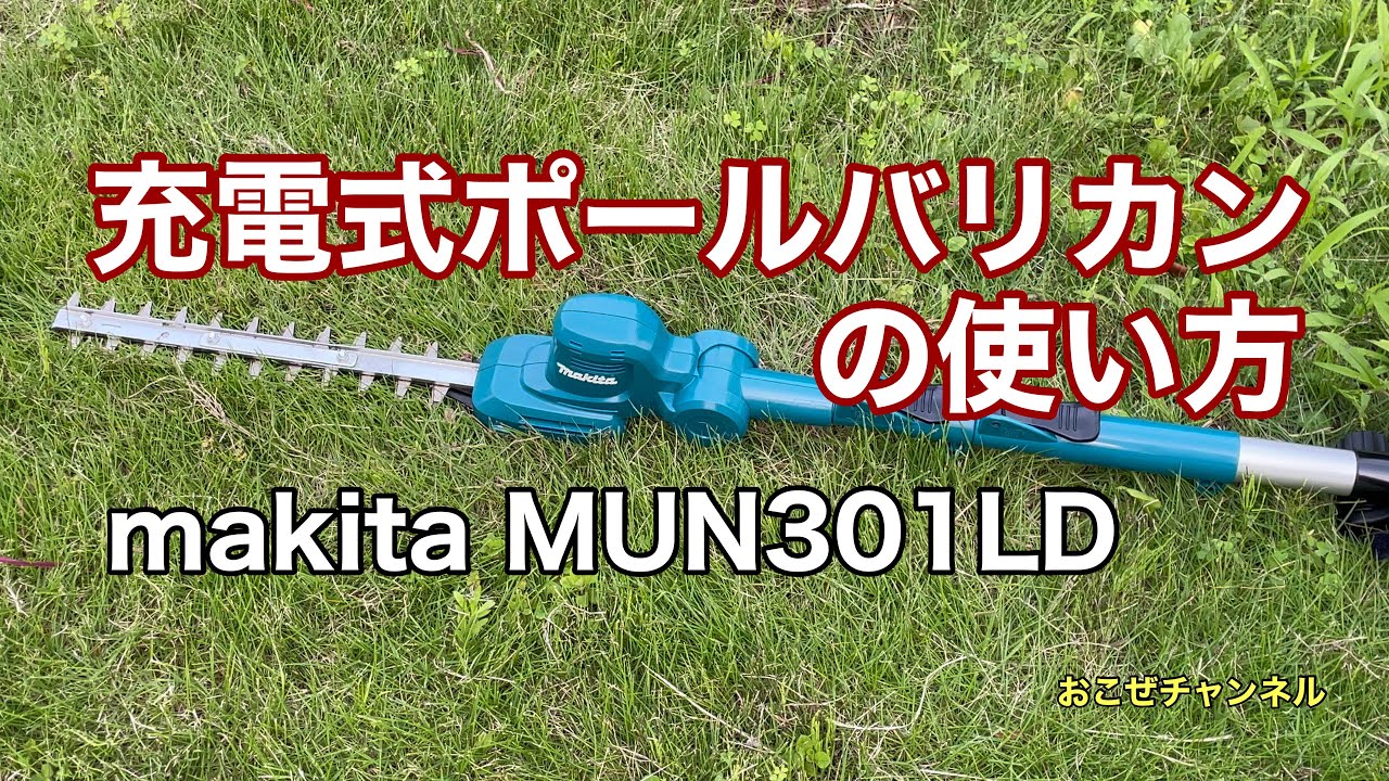 充電式ポールバリカンの使い方 makita MUN301LD