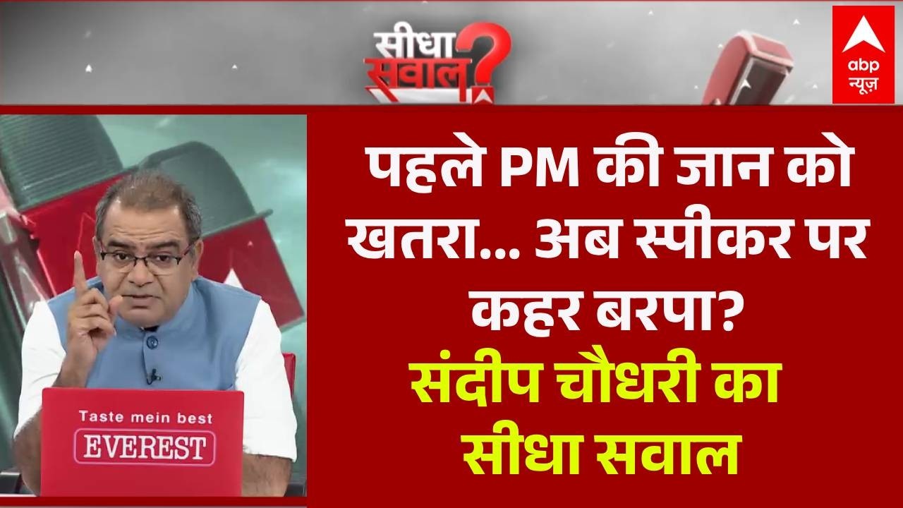 Sandeep Chaudhary: पहले PM की जान को खतरा, अब स्पीकर पर कहर बरपा! | Parliament | Seedha Sawal