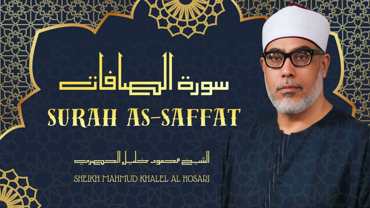 سورة الصافات - تلاوة رائعة جداً للشيخ محمود خليل الحصري رحمه الله
