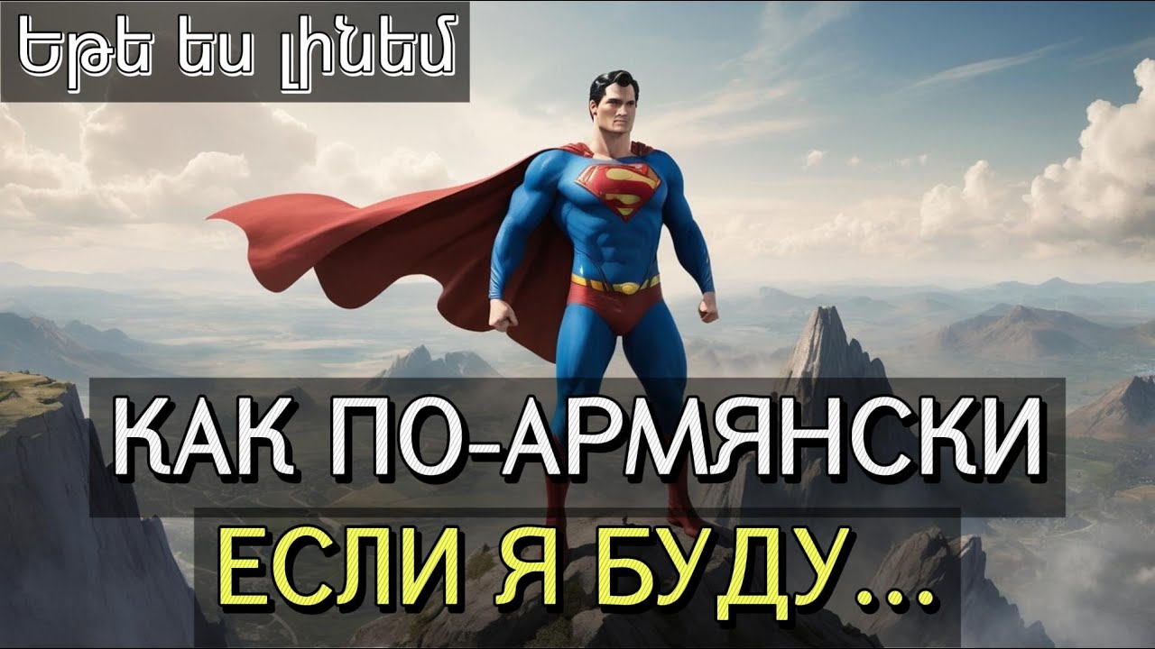 Как сказать по-армянски 