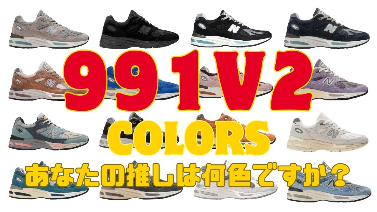 NewBalance 991v2ほぼ全色まとめ、あなたの推し色はどれ!?