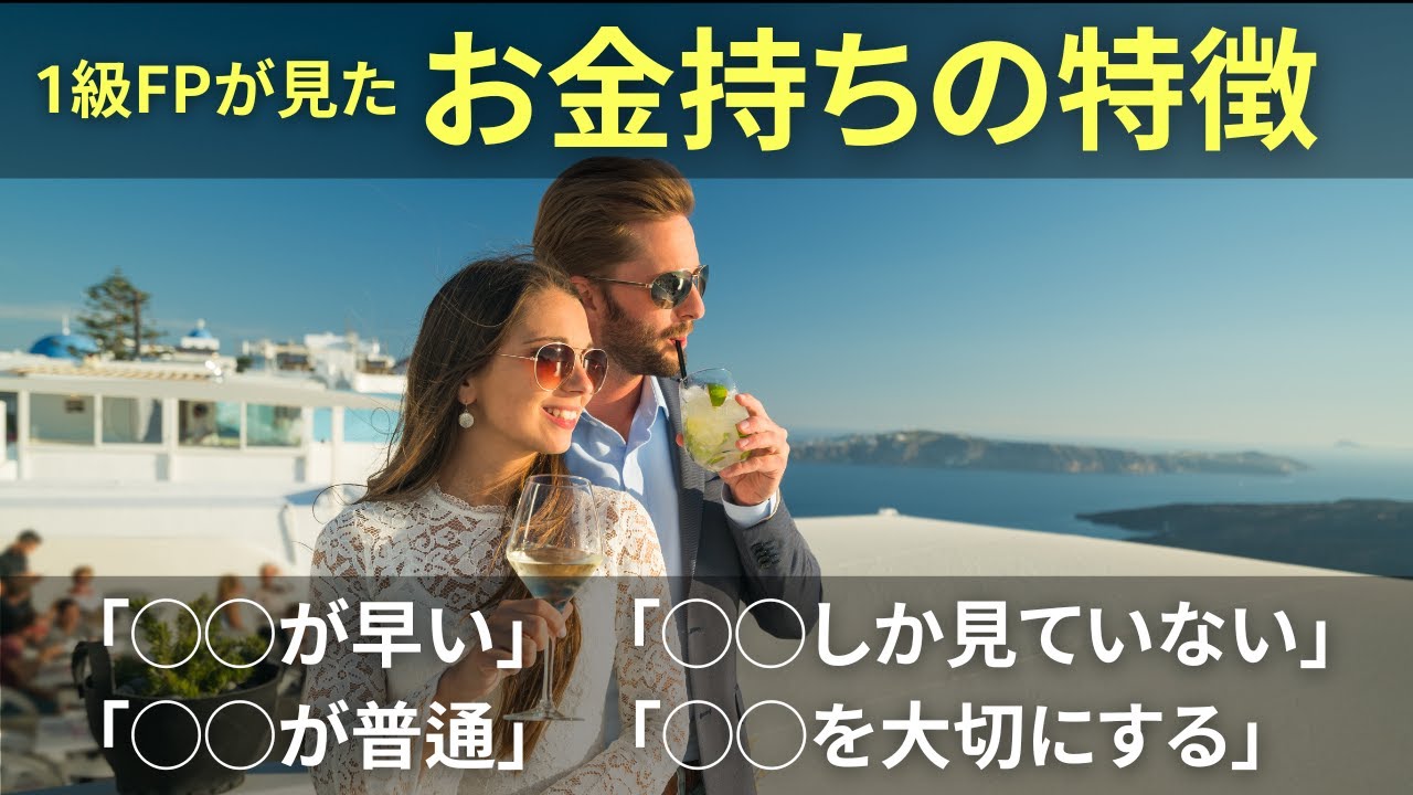 【富裕層の共通点】1級FPが見た「お金持ちの特徴10選」【お金持ちの思考や行動をファイナンシャルプランナーが徹底解説】