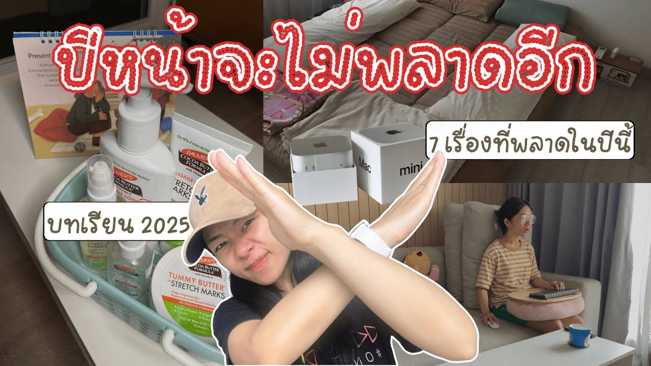 สิ่งที่ได้เรียนรู้ในปี 2025 (ว่าจะไม่ผิดซ้ำ!)