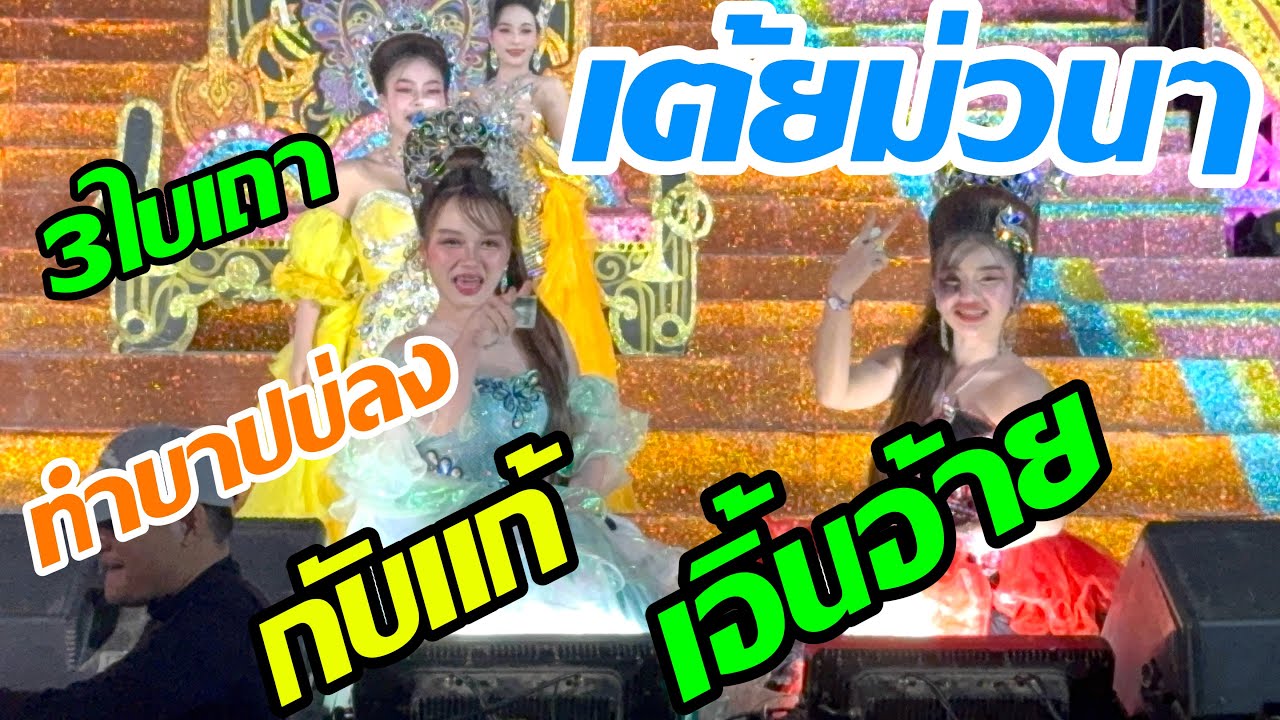 3 ใบเถา เต้ยม่วนๆๆ ทำบาปบ่ลง/กับแก้เสี่ยงทาย/เอิ้นอ้ายๆ