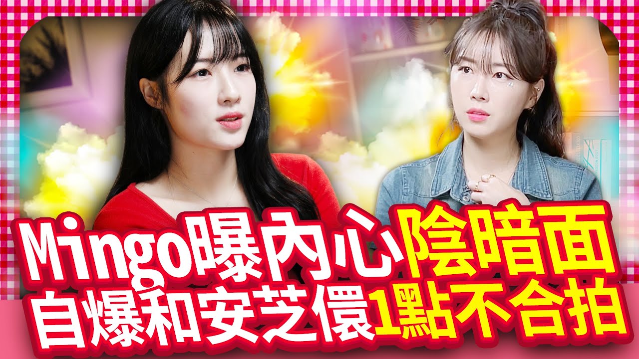 【女神放大鏡】Mingo曝低潮期內心「陰暗面」 自爆和安芝儇私下「1點不合拍」｜@chinatimesent