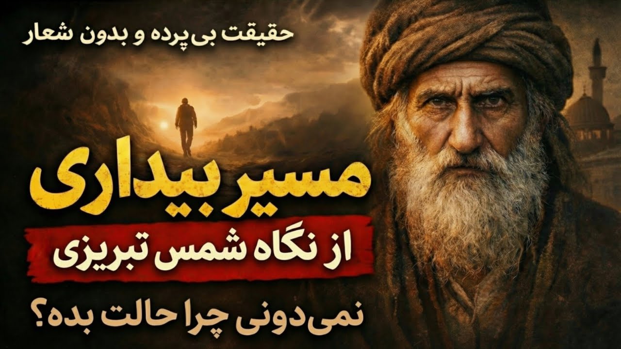 نمی‌دونی چرا در مسیر بیداری حالت بده؟ | شمس تبریزی