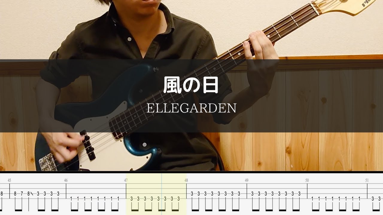 ELLEGARDEN - 風の日 - Bass Cover TAB 弾いてみた