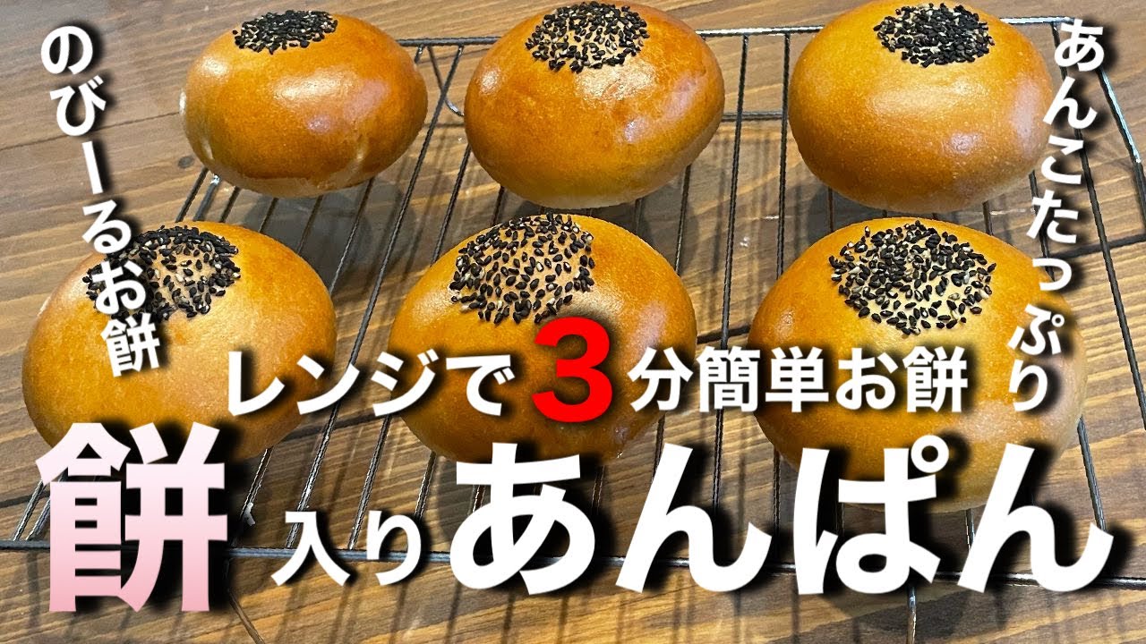 レンジで３分！簡単お餅で最高級あんぱんを。餅入りあんぱんの作り方。簡単お餅を使うのでパン作り初心者さんにもオススメです。