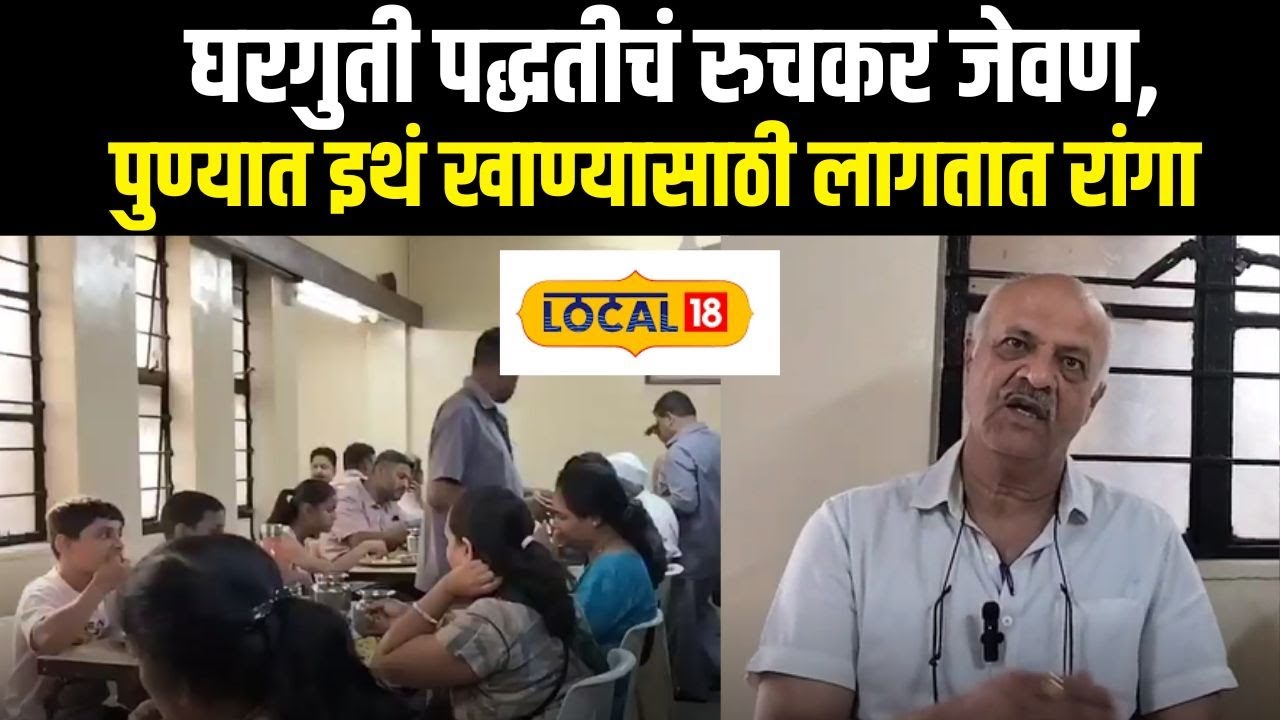Pune News: घरगुती पद्धतीचं रुचकर जेवण, पुण्यात इथं खाण्यासाठी लागतात रांगा News18local