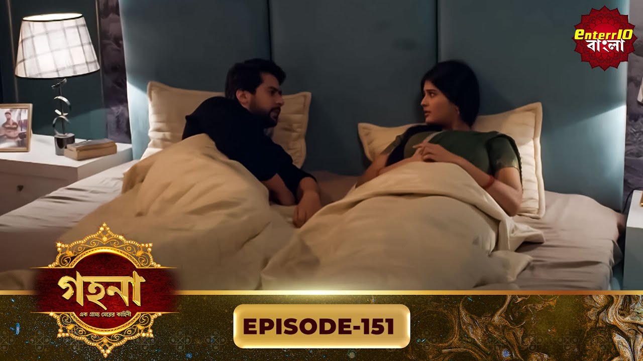 Gohona- Ek Gramyo Meyer Kahini (গহনা- এক গ্রাম্য মেয়ের কাহিনী) l Full Episode 151 | Enterr10 Bangla