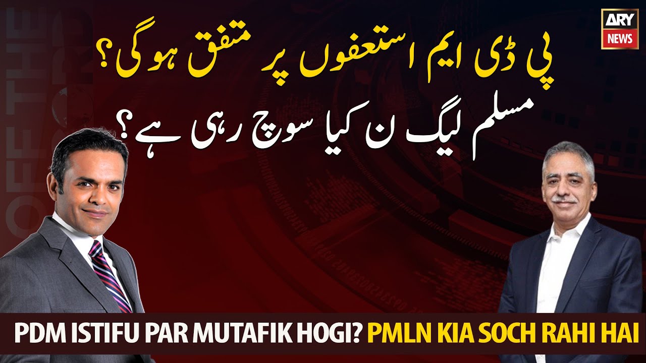 Will PDM agree on resignations? What is the PML-N thinking?