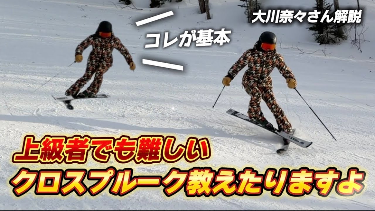 【上級者でも下手】9割のスキーヤーが上手くできない！クロスプルークをプロが教えたりますよ｜大川奈々さん解説